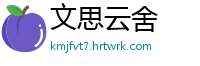 文思云舍